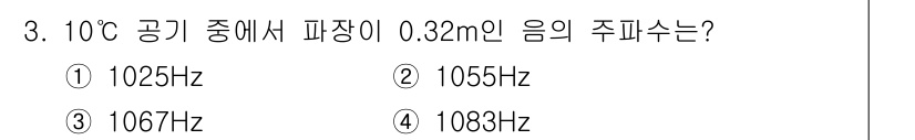 소음진동기사(구) 2019년 3번 - 주파수(f)는 음속(v)과 파장(λ) 간의 관계로 계산됩니다. 10°C에... 에 관한 핵심 기출문제
