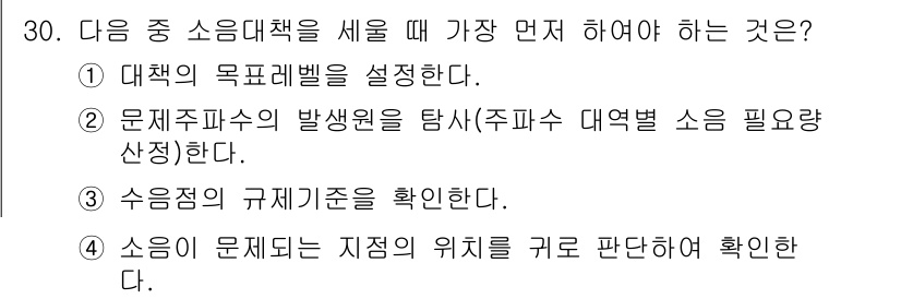 소음진동기사(구) 2019년 31번 - . 대책의 목표레벨을 설정해야 한다. 

소음 대책을 세우기 위해서는 먼... 에 관한 핵심 기출문제