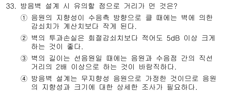 소음진동기사(구) 2019년 34번 - 정답 4번은 소음의 전파 거리에 대한 올바른 설명입니다. 방의 투과 손실... 에 관한 핵심 기출문제