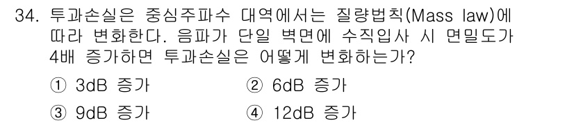 소음진동기사(구) 2019년 35번 - 투과손실은 음파의 세기와 관련이 있으며, 소음이 3dB 증가할 때마다 소... 에 관한 핵심 기출문제