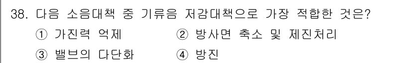 소음진동기사(구) 2019년 39번 - 정답은 2번 **방사면 축소 및 재진처리**입니다. 소음 저감 대책으로 ... 에 관한 핵심 기출문제