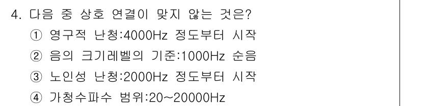 소음진동기사(구) 2019년 4번 - 4번의 가청수파 범위는 일반적으로 20Hz에서 20,000Hz로 정의되므... 에 관한 핵심 기출문제