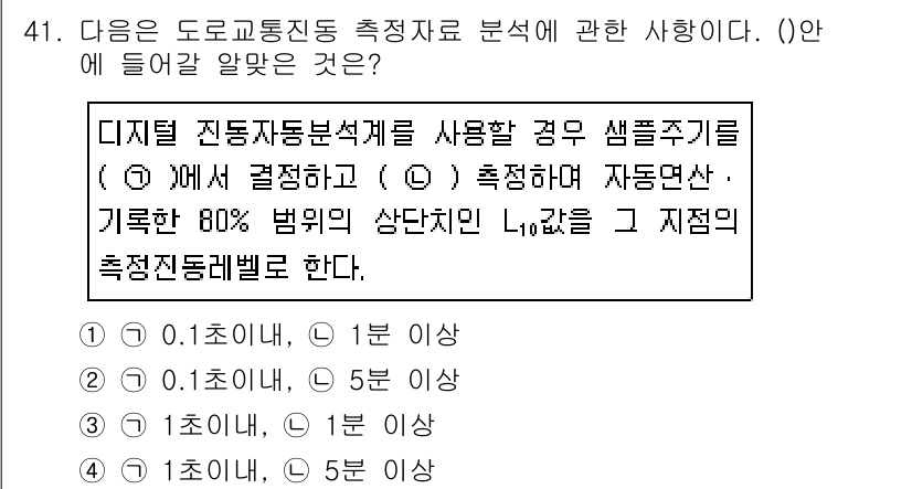 소음진동기사(구) 2019년 42번 - 디지털 진동 측정시 80% 범위의 상단치인 1.6가지를 기준으로 하여 측... 에 관한 핵심 기출문제