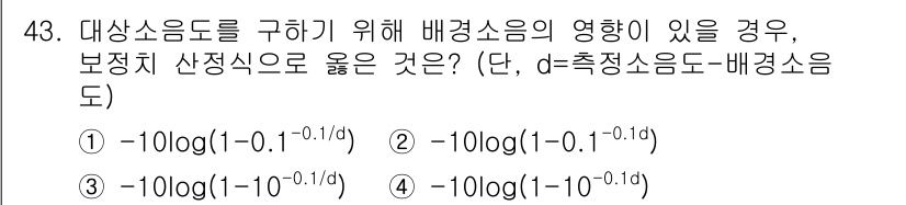 소음진동기사(구) 2019년 44번 - 배경소음의 영향이 있을 경우, 대상의 음도는 보정된 음도와 배경소음을 고... 에 관한 핵심 기출문제