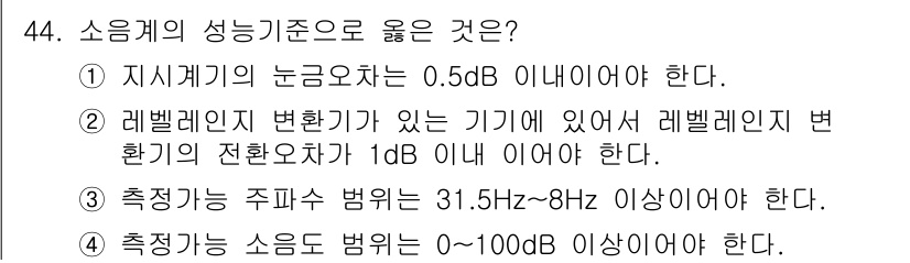 소음진동기사(구) 2019년 45번 - 정답 4는 소음 측정의 기본 원칙에 따라 0-100dB 범위에서 소음을 ... 에 관한 핵심 기출문제