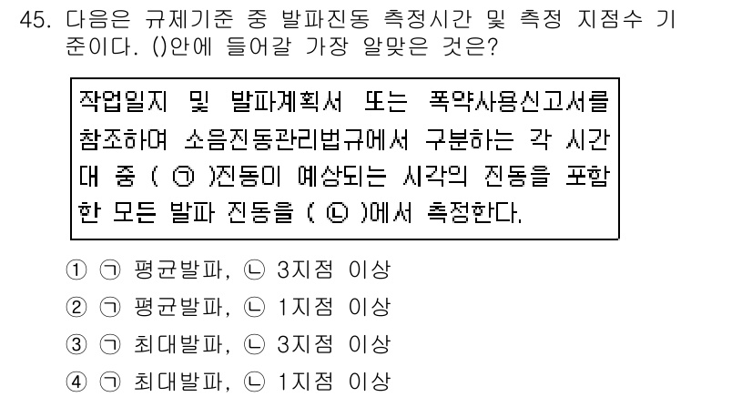소음진동기사(구) 2019년 46번 - 발파 진동 측정 시 기준은 작업 일시 및 발파 계획서에 따라 다르게 설정... 에 관한 핵심 기출문제