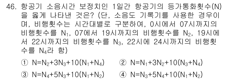 소음진동기사(구) 2019년 47번 - 주어진 문제는 항공기의 등가통행횟수를 통해 소음과 진동의 영향을 분석하는... 에 관한 핵심 기출문제