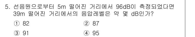 소음진동기사(구) 2019년 5번 - 소음의 세기는 거리의 제곱에 반비례하여 감소한다. 5m 거리에서의 소음이... 에 관한 핵심 기출문제