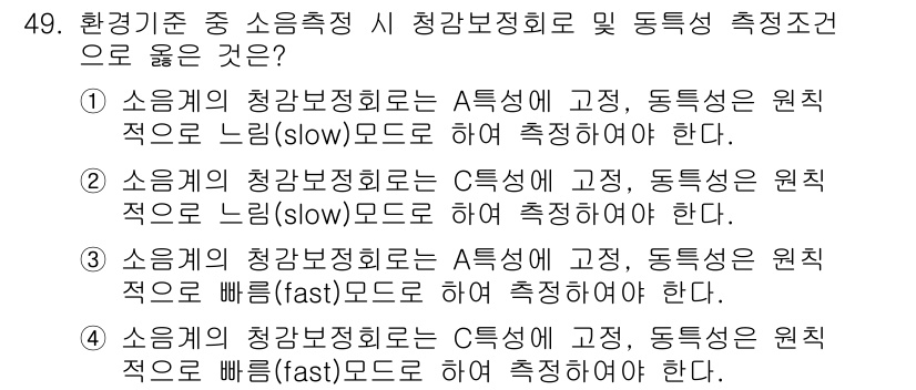 소음진동기사(구) 2019년 50번 - 정답 2는 소음진동의 측정 조건인 '느린' 모드로 측정해야 한다는 점에서... 에 관한 핵심 기출문제