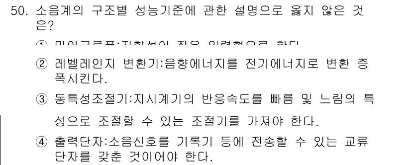 소음진동기사(구) 2019년 51번 - 소음진동기사는 일반적으로 소음 전파를 다루지만, 3번 항목은 교류 단자로... 에 관한 핵심 기출문제