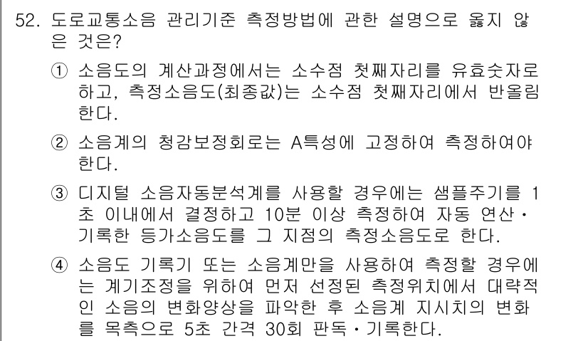 소음진동기사(구) 2019년 53번 - 소음의 측정방법에 대한 설명 중 "측정소음도(최종값)는 소음 측정치에서 ... 에 관한 핵심 기출문제