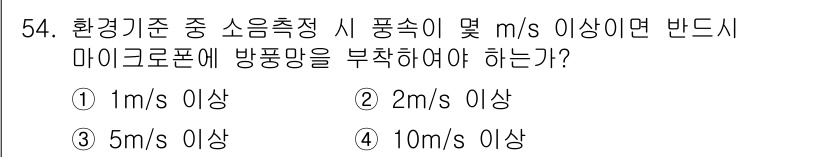 소음진동기사(구) 2019년 55번 - 소음진동에 대한 기준에 따르면, 환경기준에서 소음 측정 시 풍속이 2 m... 에 관한 핵심 기출문제