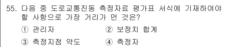 소음진동기사(구) 2019년 56번 - 정답은 2번 '보정치 합계'입니다. 도로 교통 소음 및 진동 측정 시, ... 에 관한 핵심 기출문제