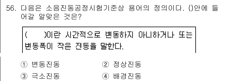 소음진동기사(구) 2019년 57번 - 정답은 3번 "정상진동"입니다. 정상진동은 고정된 주기와 형태로 반복하는... 에 관한 핵심 기출문제