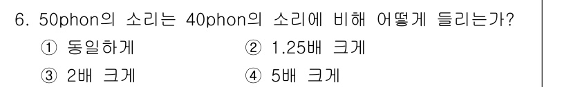 소음진동기사(구) 2019년 6번 - 50 phon의 소리는 40 phon의 소리에 비해 10 phon 차이가... 에 관한 핵심 기출문제