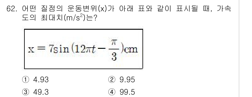 소음진동기사(구) 2019년 63번 - 주어진 운동 변위 \(x = 7\sin(12\pi t - \frac{\p... 에 관한 핵심 기출문제
