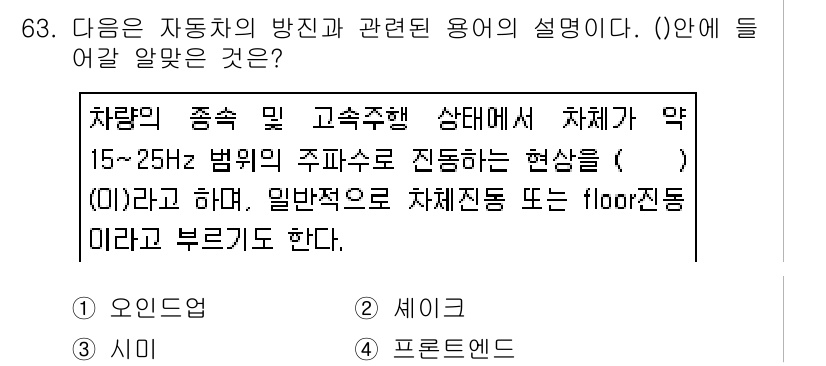 소음진동기사(구) 2019년 64번 - 차량의 종주 및 고속주행 상태에서 차량이 약 15~25Hz 범위의 주파수... 에 관한 핵심 기출문제