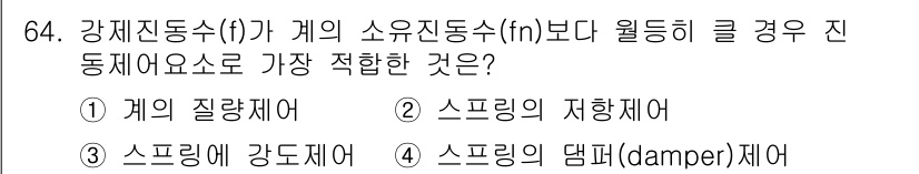 소음진동기사(구) 2019년 65번 - 소음진동기사 문제에서 소유 진동수(f)가 클 경우, 시스템의 반응이 더욱... 에 관한 핵심 기출문제