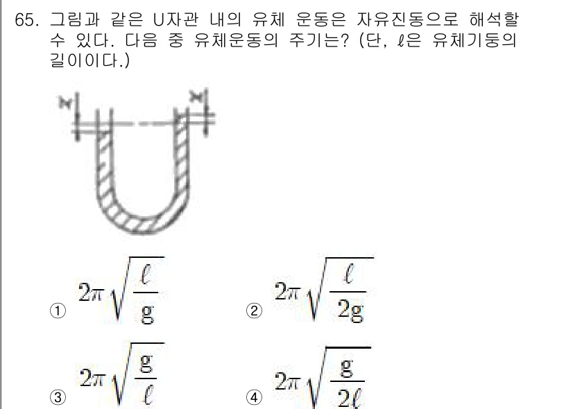 소음진동기사(구) 2019년 66번 - 유체의 U자관 내 운동은 중력에 의해 진동하게 되며, 이때 주기는 유체의... 에 관한 핵심 기출문제