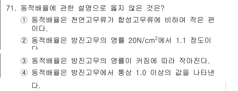 소음진동기사(구) 2019년 72번 - 동적 배율은 방진 고무의 영률이 커짐에 따라 감소하는 경향이 있습니다. ... 에 관한 핵심 기출문제