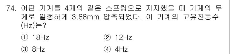 소음진동기사(구) 2019년 75번 - 기기의 진동수는 스프링의 강도와 질량에 의해 결정된다. 주어진 압축량 3... 에 관한 핵심 기출문제
