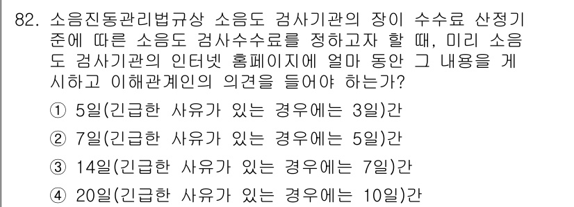 소음진동기사(구) 2019년 83번 - 소음진동관리법규상 소음도 검사기관의 장이 산정한 기준에 따라 소음도 검사... 에 관한 핵심 기출문제