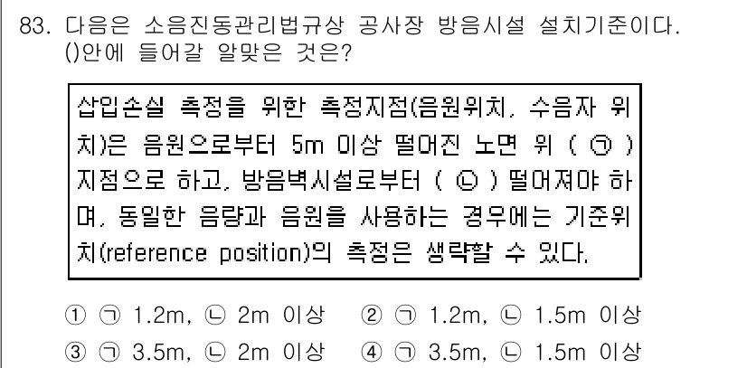 소음진동기사(구) 2019년 84번 - 문제의 해답은 소음 측정 시 바람이나 리플렉션 등 외부 요인을 최소화하기... 에 관한 핵심 기출문제