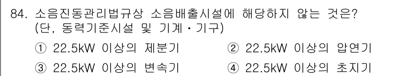 소음진동기사(구) 2019년 85번 - 소음진동관리법규상 소음배출시설의 기준에서 변연기는 특정 용도와 관련이 없... 에 관한 핵심 기출문제