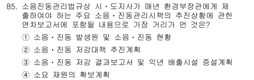 소음진동기사(구) 2019년 86번 - 소음 재원의 확산 계획은 소음과 진동 관리의 핵심 요소로, 환경 부하를 ... 에 관한 핵심 기출문제