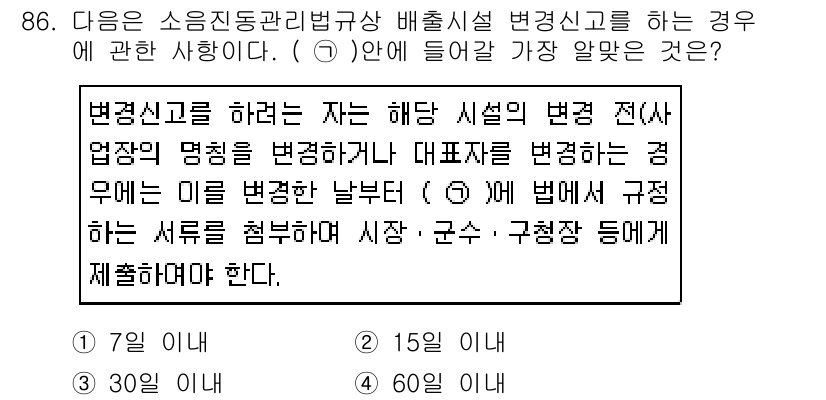 소음진동기사(구) 2019년 87번 - 정답 4번인 60일은 소음진동관리법규상 변경신고를 위한 최대 기한을 명시... 에 관한 핵심 기출문제