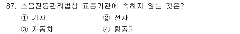 소음진동기사(구) 2019년 88번 - 소음진동관리법상 교통기관에 속하지 않는 기차는 법적 기준에서 제외되며, ... 에 관한 핵심 기출문제