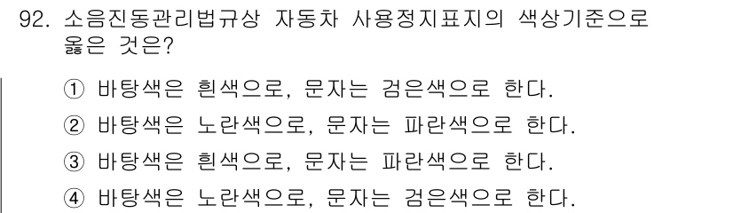 소음진동기사(구) 2019년 93번 - 소음진동관리법규에서는 바탕색과 문자색의 조화를 기준으로 지정하고 있습니다... 에 관한 핵심 기출문제