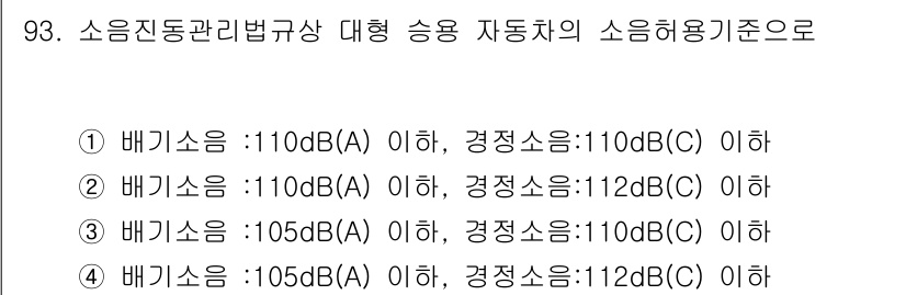 소음진동기사(구) 2019년 94번 - 정답이 4인 이유는 배기소음이 105dB(A) 이하로 설정되어 있으며, ... 에 관한 핵심 기출문제