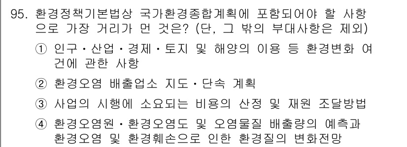 소음진동기사(구) 2019년 96번 - 정답 4번이 올바른 이유는, 환경정책에 있어 소음과 진동 관리가 필수적이... 에 관한 핵심 기출문제