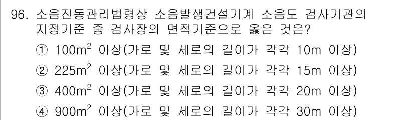 소음진동기사(구) 2019년 97번 - 소음 진동 검사에서 지적 기준은 소음원의 크기와 검사 면적에 따라 달라집... 에 관한 핵심 기출문제