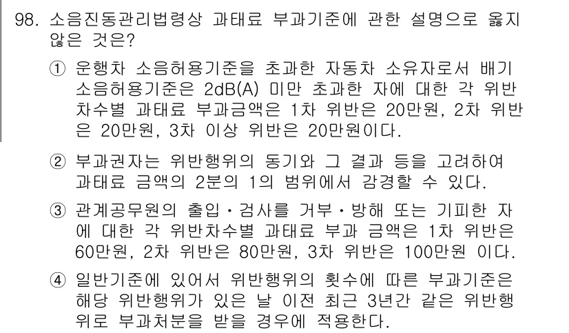 소음진동기사(구) 2019년 99번 - 정답 3번은 부과기준에 대한 설명이 틀립니다. 부과기준은 실제 진동의 영... 에 관한 핵심 기출문제