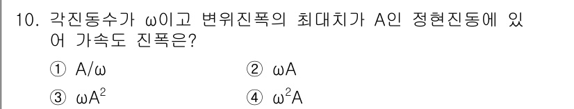 소음진동기사 2019년 10번 - 진동의 최대 변위는 진폭 \( A \)에 비례하며, 주파수 \( \ome... 에 관한 핵심 기출문제