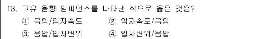 소음진동기사 2019년 13번 - 고유 응답은 시스템의 자연 진동 주파수를 나타내며, 입력 속도는 시스템이... 에 관한 핵심 기출문제