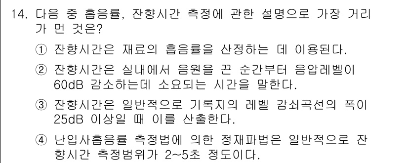 소음진동기사 2019년 14번 - 해설: 소음진동에서 잔향시간은 음원이 울리는 동안의 시간으로, 일반적으로... 에 관한 핵심 기출문제