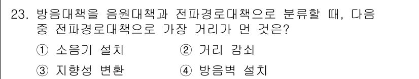 소음진동기사 2019년 24번 - 정답은 1번 소음기 설치입니다. 방음대책은 소음의 차단을 목표로 하며, ... 에 관한 핵심 기출문제