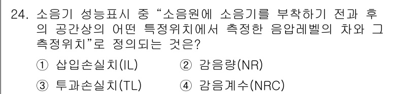 소음진동기사 2019년 25번 - 정답은 2번 감쇠량(NR)입니다. 소음기 성능을 평가할 때, 소음원에서 ... 에 관한 핵심 기출문제
