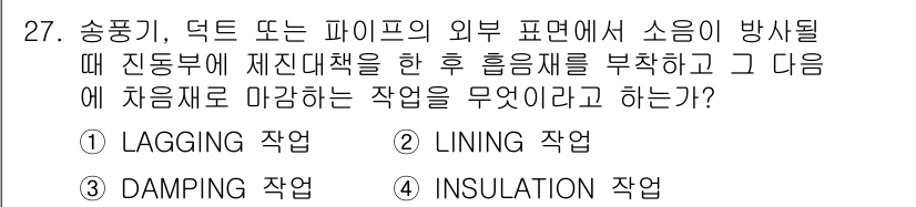 소음진동기사 2019년 28번 - . Lining 작업  
Lining 작업은 소음 진동의 경로에 방음재를... 에 관한 핵심 기출문제