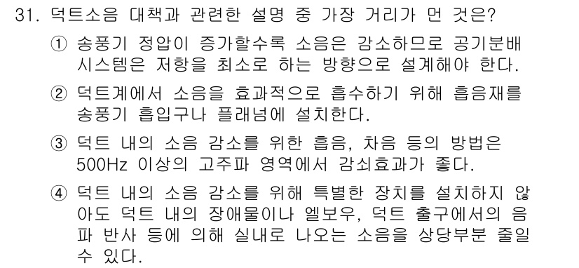 소음진동기사 2019년 32번 - 덕트 소음 감소를 위해 흡음재를 설치하는 것이 가장 효과적이다. 흡음재는... 에 관한 핵심 기출문제