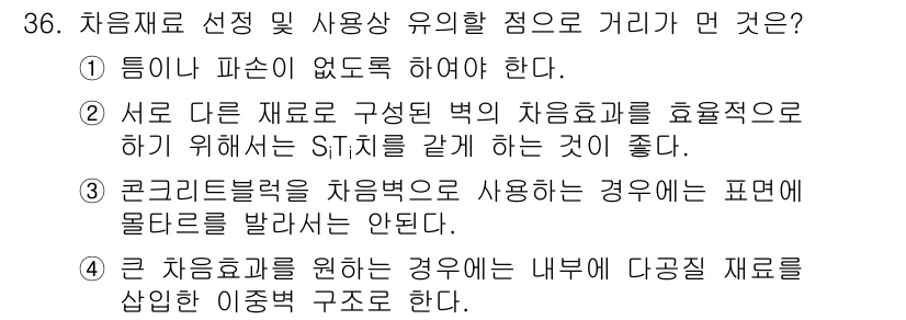 소음진동기사 2019년 37번 - 서로 다른 재료로 구성된 벽의 차음 효과를 높이기 위해서는 S:치수를 다... 에 관한 핵심 기출문제