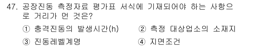 소음진동기사 2019년 48번 - 정답 4번인 "자연조건"은 공장 진동 측정 시 환경적 요소가 중요하기 때... 에 관한 핵심 기출문제