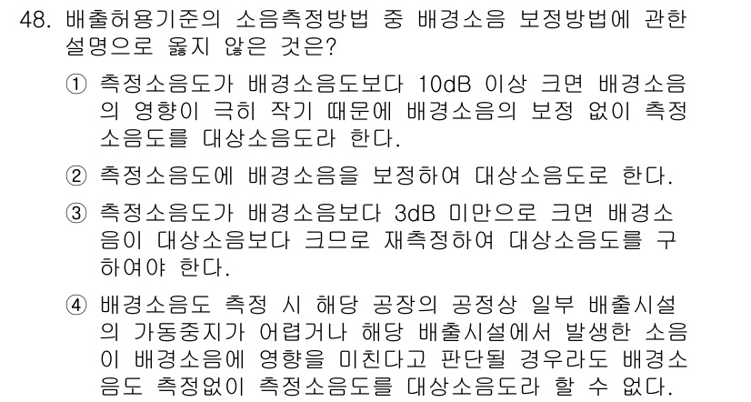 소음진동기사 2019년 49번 - 배경소음이 배경소음 수준보다 3dB 이하일 때 배경소음으로 간주되지 않으... 에 관한 핵심 기출문제