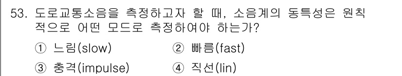 소음진동기사 2019년 54번 - 도로교통소음의 특성을 정확히 이해하기 위해서는 소음이 발생하는 순간의 변... 에 관한 핵심 기출문제