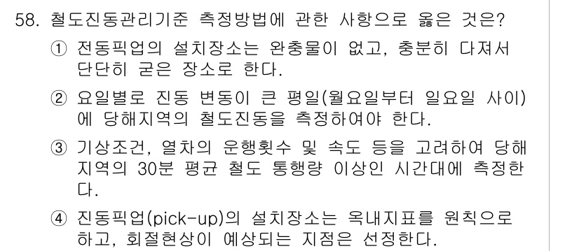 소음진동기사 2019년 59번 - 정답 2번은 요일별로 진동 데이터를 수집하여 지역의 특성을 반영한 관리가... 에 관한 핵심 기출문제