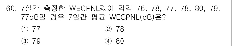 소음진동기사 2019년 61번 - 7일 간의 WECPNL값을 이용해 평균을 계산할 때, 각각의 값을 더한 ... 에 관한 핵심 기출문제