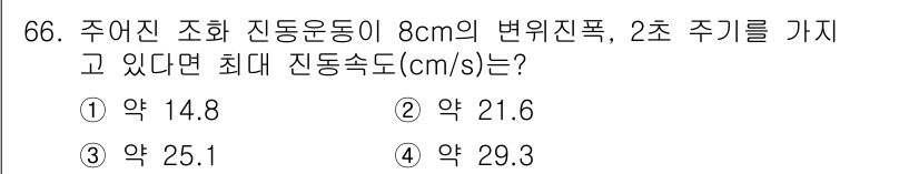 소음진동기사 2019년 67번 - 주어진 반지름과 주기를 바탕으로 진동속도를 계산합니다. 진동속도는 반지름... 에 관한 핵심 기출문제